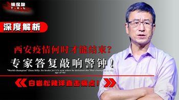 西安疫情何时才能结束？专家答复敲响警钟，白岩松辣评直击痛点！