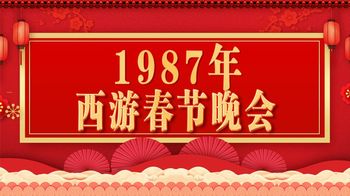 西游记金池长老说相声？赵丽蓉演小品？1987年春晚有多少“彩蛋”