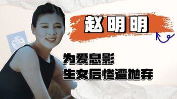 赵明明：为爱息影，生女后惨遭抛弃，失败的婚姻让她疼痛至今