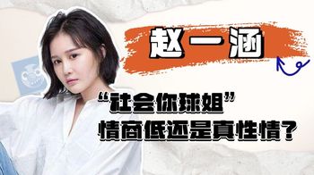 赵本山女儿公然怼汪涵：社会你球姐！是情商低还是真性情？