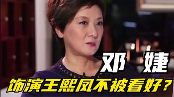 邓婕饰演的王熙凤成为经典，直言：还很不看好，邓婕回忆过往经历