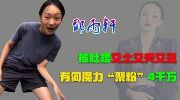 邵雨轩：被说又土又秃又丑，却现身时尚芭莎，真是“邵氏千金”？