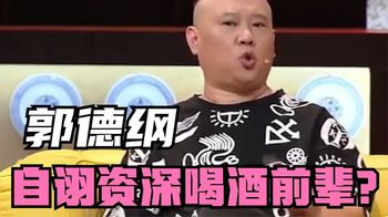 郭德纲自诩资深喝酒前辈，分析：酒桌众生相，郭德纲讲述过往趣事