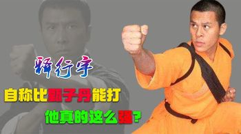 释行宇：曾把三个武行踢休克，自称比甄子丹能打，跟随周星驰15年