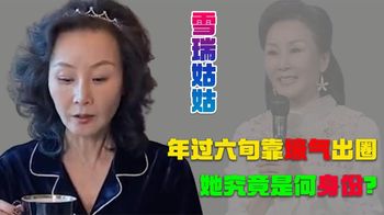 雪瑞姑姑：上过央视节目，年过六旬靠壕气出圈，她到底是什么身份