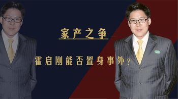 霍家家产之争再次打响？隐形资产引争议，霍启刚能否置身事外？