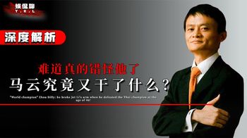 马云究竟又干了什么？难道真的错怪他了？