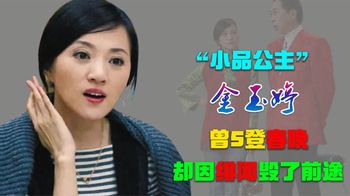 金玉婷：5次登上春晚，被绯闻毁于一旦，曾因抑郁症住过精神病院