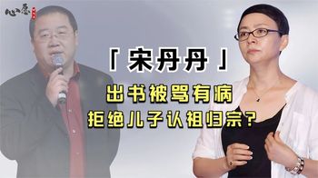 宋丹丹不再隐忍？出书揭开与英达离婚内幕，只为替儿子打抱不平