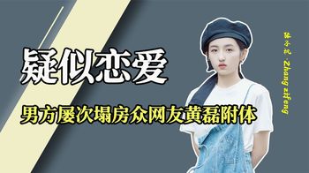 “国民妹妹”张子枫：绯闻塌房爱豆，黄磊等人能否承受失妹之痛？