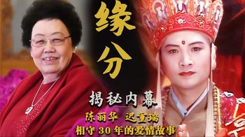 唐僧迟重瑞与陈丽华：结婚31年不敢开玩笑，尊称对方为董事长