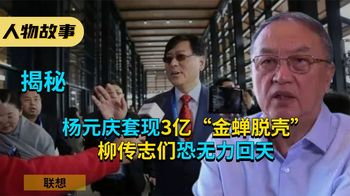 切割联想果断跑路！杨元庆套现3亿金蝉脱壳，柳传志们恐无力回天