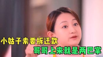 小姑子索要嫂子娘家拆迁款，还声称是她的钱，哥哥上来直接两巴掌