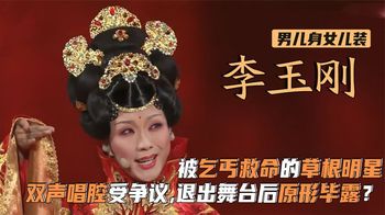 李玉刚：被乞丐救命的草根，唱腔倍受争议，离开舞台后原形毕露？