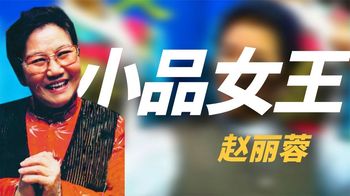 “小品女王”赵丽蓉：台词为国家抓到间谍，二婚嫁小叔子引争议！