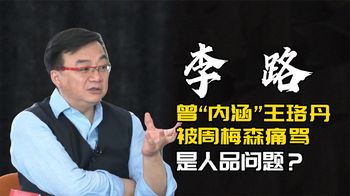 曾“内涵”王珞丹，被周梅森痛骂，李路到底怎么了？