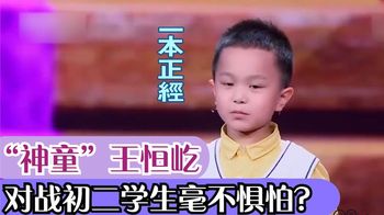 神童王恒屹对战初二学生，直言：也没什么可怕的，王恒屹有多聪明