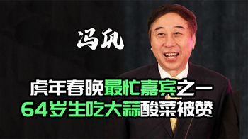 冯巩：虎年春晚最忙嘉宾之一，64岁生吃大蒜酸菜被赞