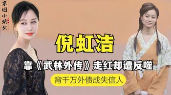 被《武林外传》“拖累”？下嫁凤凰男，倪虹洁自曝孩子不再叫妈