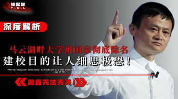 无法无天！马云湖畔大学被国家彻底除名，建校目的让人细思极恐！