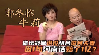 “小品女神”牛莉曾是体坛冠军！郭冬临因1句河南话，赔了1亿？