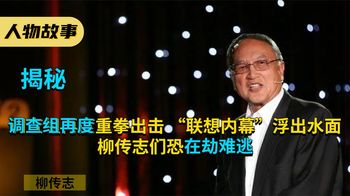 调查组再度重拳出击，“联想内幕”浮出水面，柳传志们恐在劫难逃