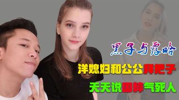 黑子与露哈：法国洋儿媳，天天说国粹，把公婆折磨到生无可恋了！