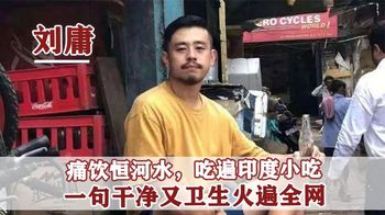 刘庸：吃遍印度街头美食，凭借豪饮恒河水走红，如今不再是神话？