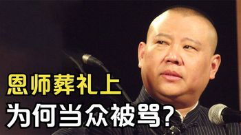 2009年，郭德纲在恩师葬礼上，为何被孟凡贵破口大骂？