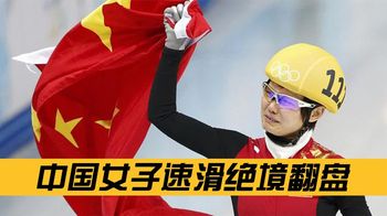 仅用10秒夺冠？中国小将李坚柔面对三位顶尖选手，如何绝境翻盘？