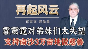 霍震霆拒绝出庭，直言对弟弟妹妹太失望，支持南沙3万亩地做慈善