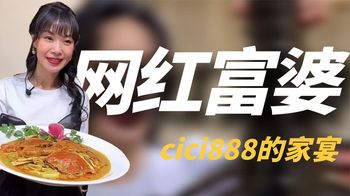 cici888：一顿饭抵半年工资，山珍海味天天有，与赌王三太啥关系