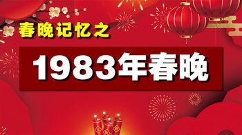 1983首届春晚有多大胆？李谷一唱禁歌，节目全靠观众电话点播！