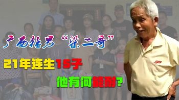 “广西第一猛男”梁二：娶小30岁娇妻，21年生下15胎，他有何能耐