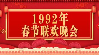 赵本山、陈佩斯、赵丽蓉三位小品王“交手”，1992年春晚有多精彩