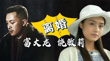 富大龙饶敏莉离婚！忍得了物质清贫，却忍不了无爱婚姻？