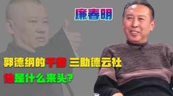 他是郭德纲的干爹，3次助德云社起死回生，廉春明到底是什么来头