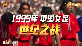 1999年女足世界杯，这是中国队离世界杯冠军最近的一次