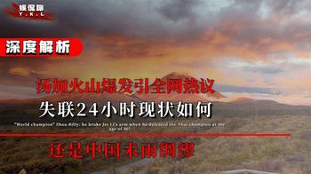 汤加火山爆发引全网热议，失联24小时现状如何？还是中国未雨绸缪