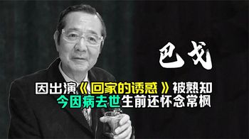 演员巴戈去世，因出演《回家的诱惑》被熟知，生前还怀念常枫