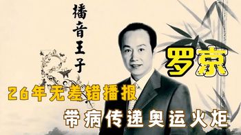 罗京26年播报零差错，26年从未请假，带病完成奥运火炬传递