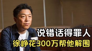 2016年，黄渤因说错话得罪人，徐峥花300万才帮他解围