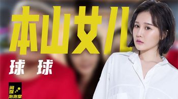 赵本山女儿球球：炫耀家产数不清，顶撞汪涵被骂，却比姐姐受宠？