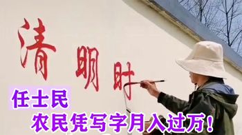 安徽53岁农民大叔写墙体字堪比印刷机，网友称“行走的打印机”！