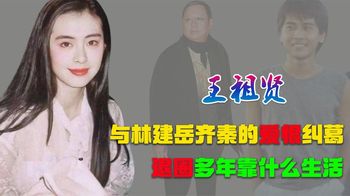 齐秦为她写歌，富豪送她千万豪宅，退圈17年的王祖贤靠什么生活？