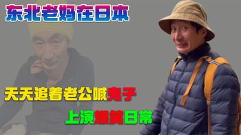 东北老妈在日本：大姨远嫁日本当“卧底”，一口一个鬼子爆红网络