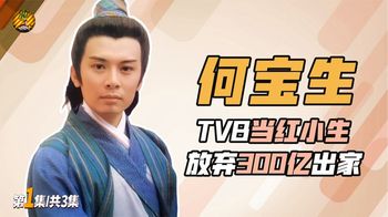 Tvb昔日当红小生，放弃300亿家产出家当和尚，何宝生经历了什么？