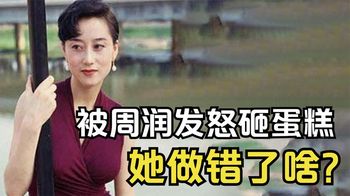 29年前，被周润发当众怒砸蛋糕，利智到底做错了什么？