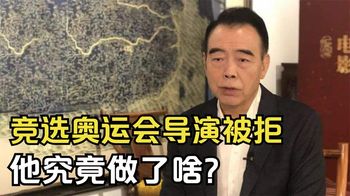 竞选奥运会总导演，首轮便遭淘汰，陈凯歌究竟都做了啥？