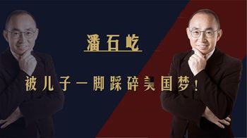 潘石屹“跑路计划”破灭！236亿收购交易被立案严查，大快人心！